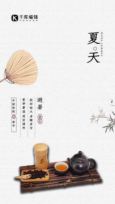 夏天你好茶蒲扇白色简约海报