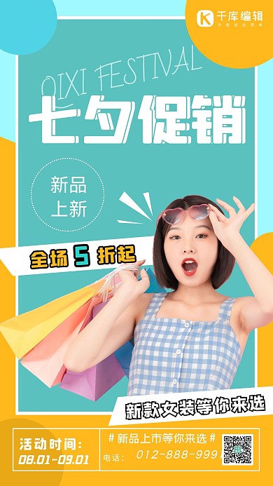 七夕促销美女黄绿简约海报