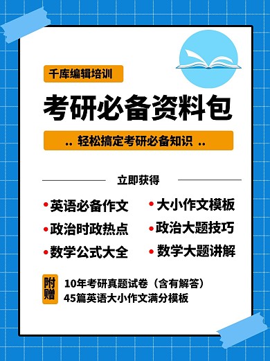 考研必备资料包几何蓝色简约小红书封面