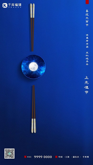 元宵节盘子筷子月亮蓝色创意古风海报