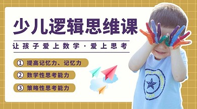 少儿逻辑思维课儿童黄白简约课程封面