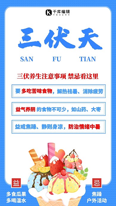三伏天注意事项蓝色创意规则海报