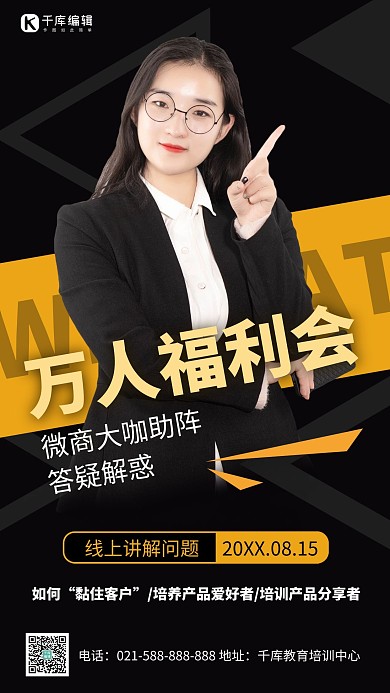 微商课程讲师黑色简约手机海报