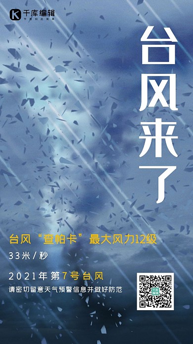 台风来了简约风台风蓝色简约风手机海报