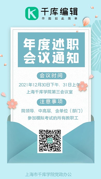 述职会议通知信封蓝色简约手机海报
