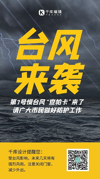 台风来袭台风 闪电黄色简约风手机海报