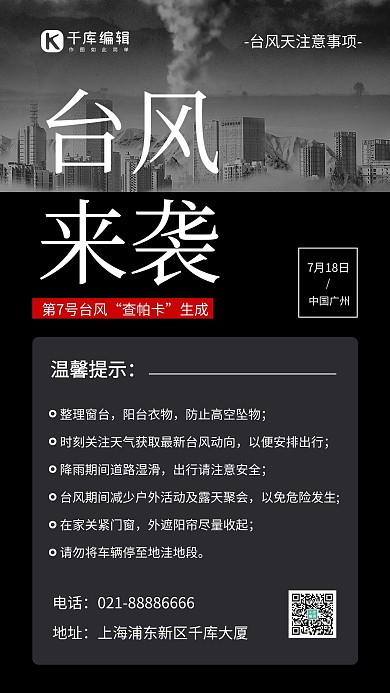 台风来袭城市灾害黑色简约风手机海报