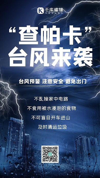 台风来袭台风,查帕卡蓝色简约手机海报