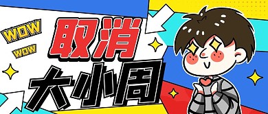 取消大小周热点彩色卡通公众号首图