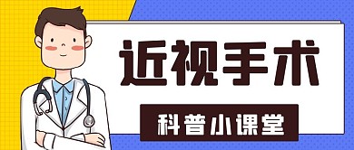 近视手术科普小课堂蓝黄色卡通公众号首图