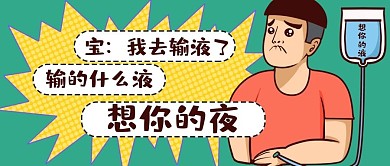 舔狗卑微文学输液语录绿色搞笑公众号封面