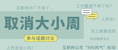 取消大小周参与话题讨论绿色简约公众号首图