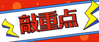敲重点红色简约公众号首图
