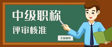 中级职称评审核准绿色卡通公众号首图