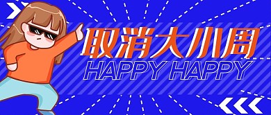 大小周大小周蓝色扁平公众号首图