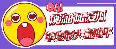 顶流的恋爱瓜年度最大意难平紫色卡通公众号首图