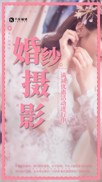 婚纱摄影摄影图粉色简约海报