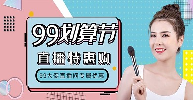 99划算节直播活动撞色孟菲斯电商海报banner