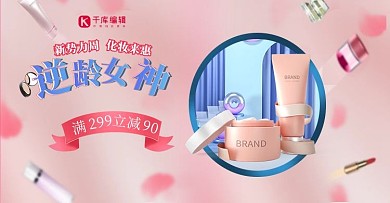 新势力周化妆品促销粉色调甜美风电商海报