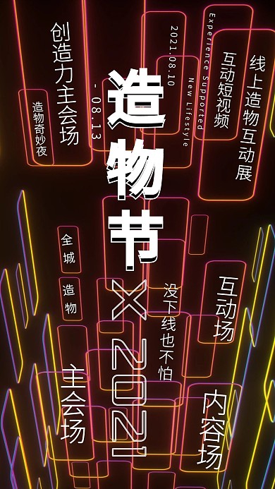 造物节霓虹灯红色炫彩科技海报