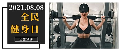 全民健身日女孩举重黑色简约大气公众号首图