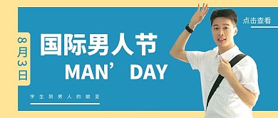 国际男人节微笑男人蓝色简约公众号首图