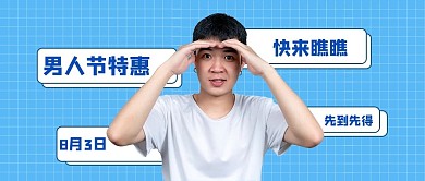 男人节特惠张望男人蓝色简约公众号首图