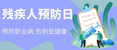残疾人预防日扁平人物紫色简约公众号首图