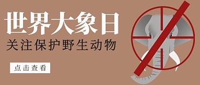 世界大象日大象褐色简约公众号首图