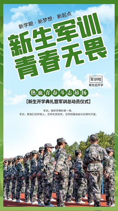 军训新生摆臂训练绿色海报