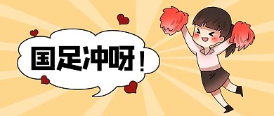 奥运会国足冲呀黄色简约公众号首图