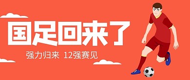 东京奥运会国足橙色简约公众号首图