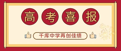 高考喜报红色简约公众号首图