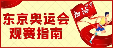 东京奥运会观赛指南比赛人物黄色卡通公众号首图