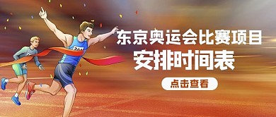东京奥运会运动员橙色简约公众号首图
