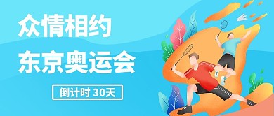 东京奥运会倒计时蓝色插画公众号首图