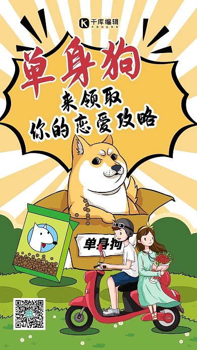 单身狗七夕恋爱教程狗黄色创意插画
