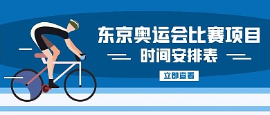 东京奥运会骑行蓝色渐变公众号首图