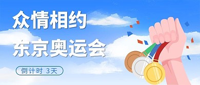 众情相约东京奥运会奖牌蓝色简约公众号首图