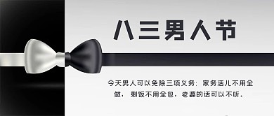 男人节领结黑白色简约公众号首图