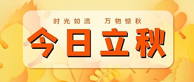 今日立秋秋叶黄色剪纸风公众号首图