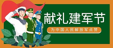 献礼建军节军人绿色简约公众号首图