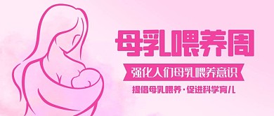 母乳喂养周母乳喂养粉色线性公众号首图