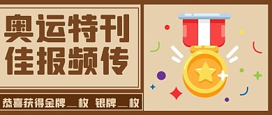 奥运特刊佳报频传棕色卡通公众号首图