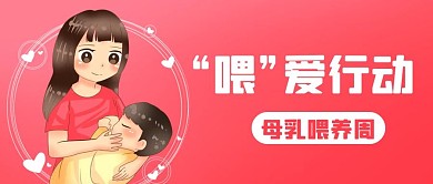 喂爱行动母乳喂养周粉色卡通公众号首图