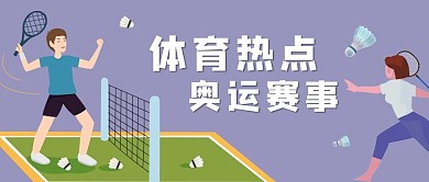 体育热点奥运赛事羽毛球运动员紫色卡通公众号首图