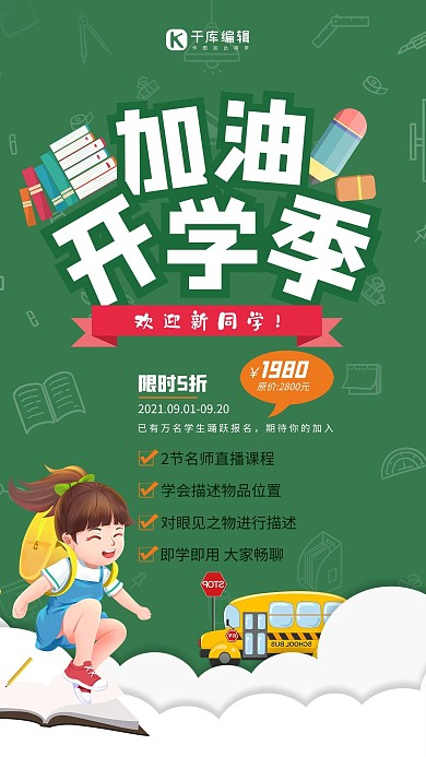 加油开学季校车上学绿色卡通风海报