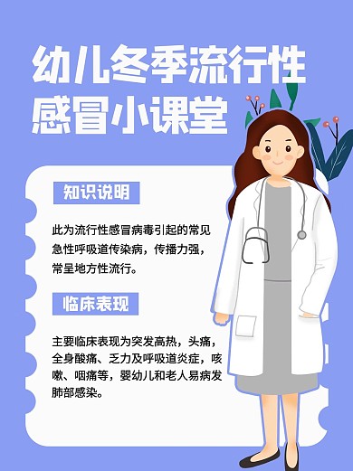 幼儿冬季流行性感冒小课堂医生紫色简约小红书