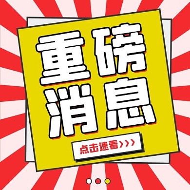 重磅消息网络热词红色扁平公众号次图