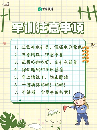 军训注意事项士兵绿色可爱手账风小红书配图